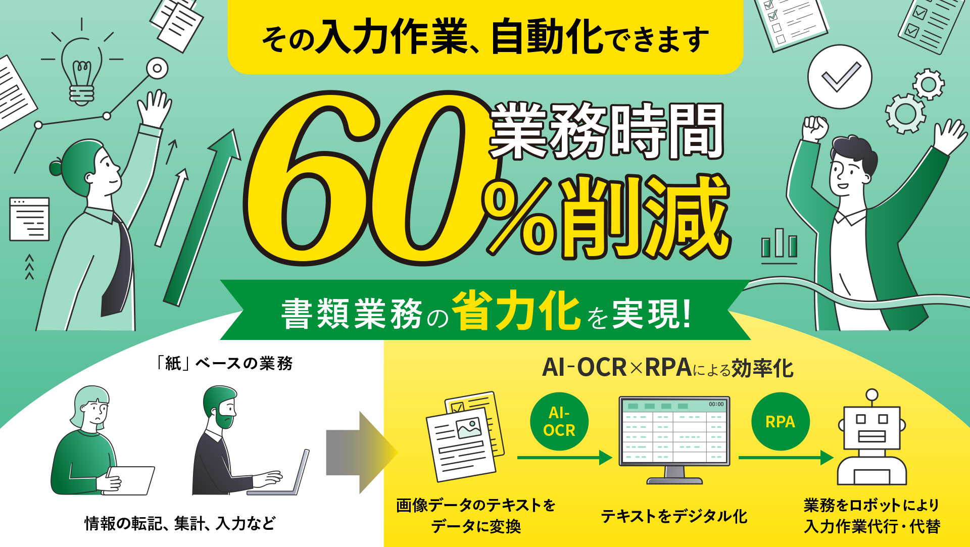 その入力作業、自動化できます。60％業務時間削減 書類業務の省力化を実現！