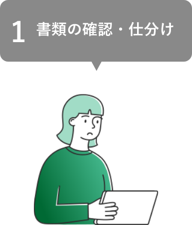 書類の 確認・仕分け