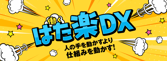 はた楽DX