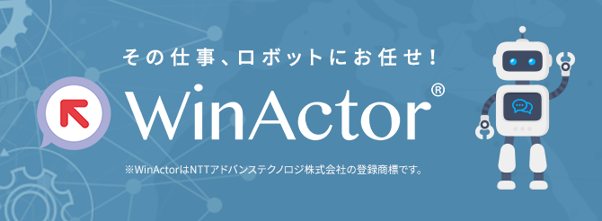 その仕事、ロボットにお任せ！WinActor