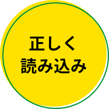 正しく読み込み