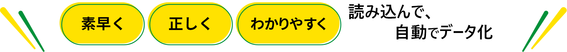 素早く・正しく・わかりやすく読み込んで、自動でデータ化