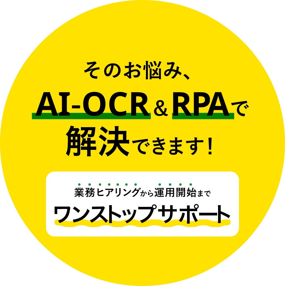 そのお悩み、解決できます！業務ヒアリングから運用開始までワンストップサポート