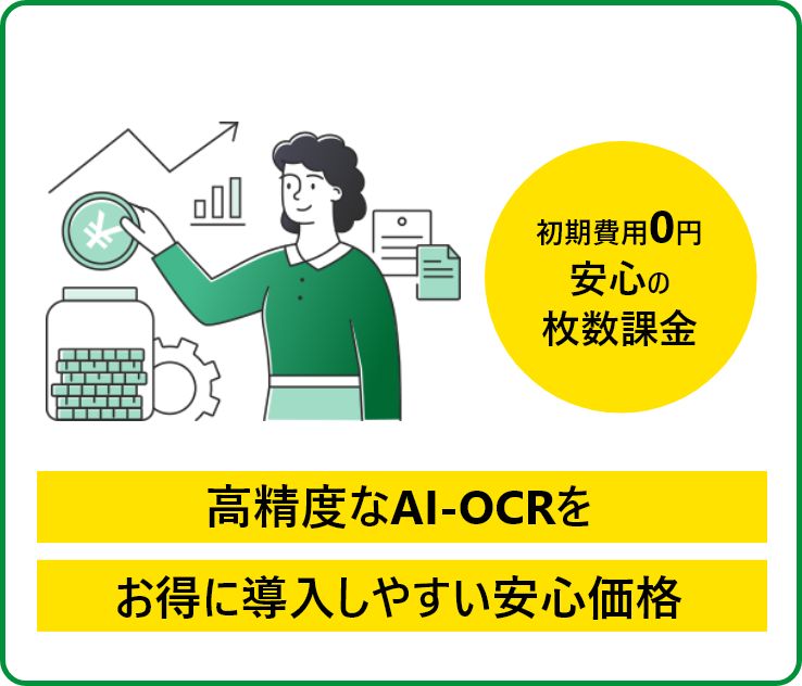 初期費用0円安心の 枚数課金。高精度なAI-OCRを お得に導入しやすい安心価格