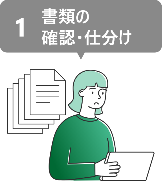 書類の 確認・仕分け