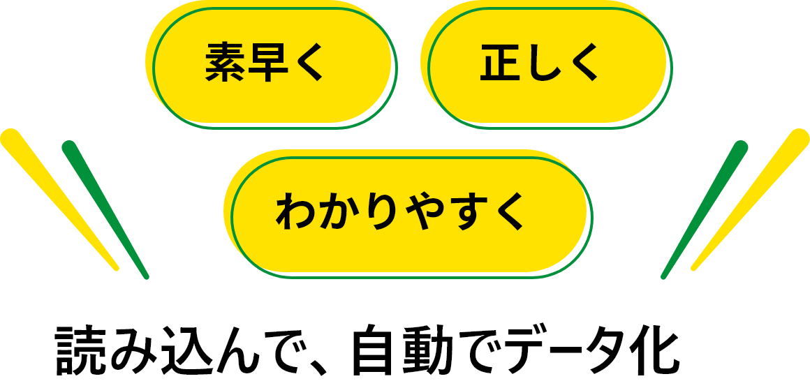 素早く・正しく・わかりやすく読み込んで、自動でデータ化