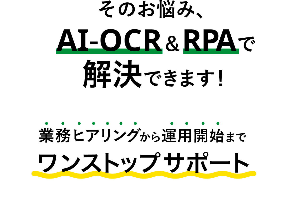 そのお悩み、解決できます！業務ヒアリングから運用開始までワンストップサポート