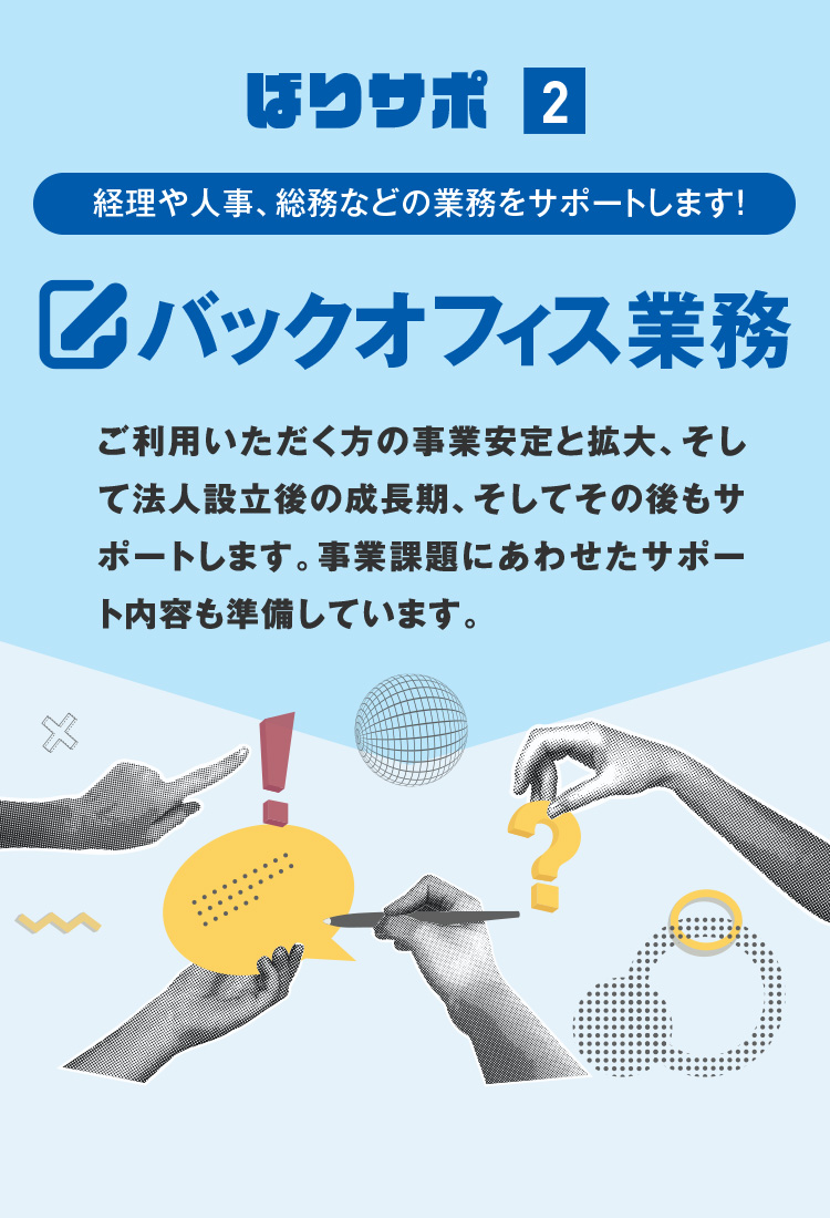 バックオフィス業務