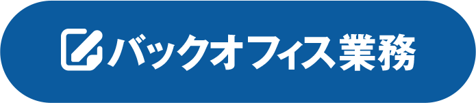 バックオフィス業務