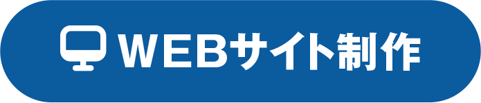 webサイト制作