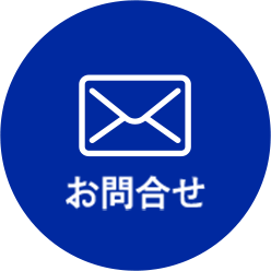 お問合せ