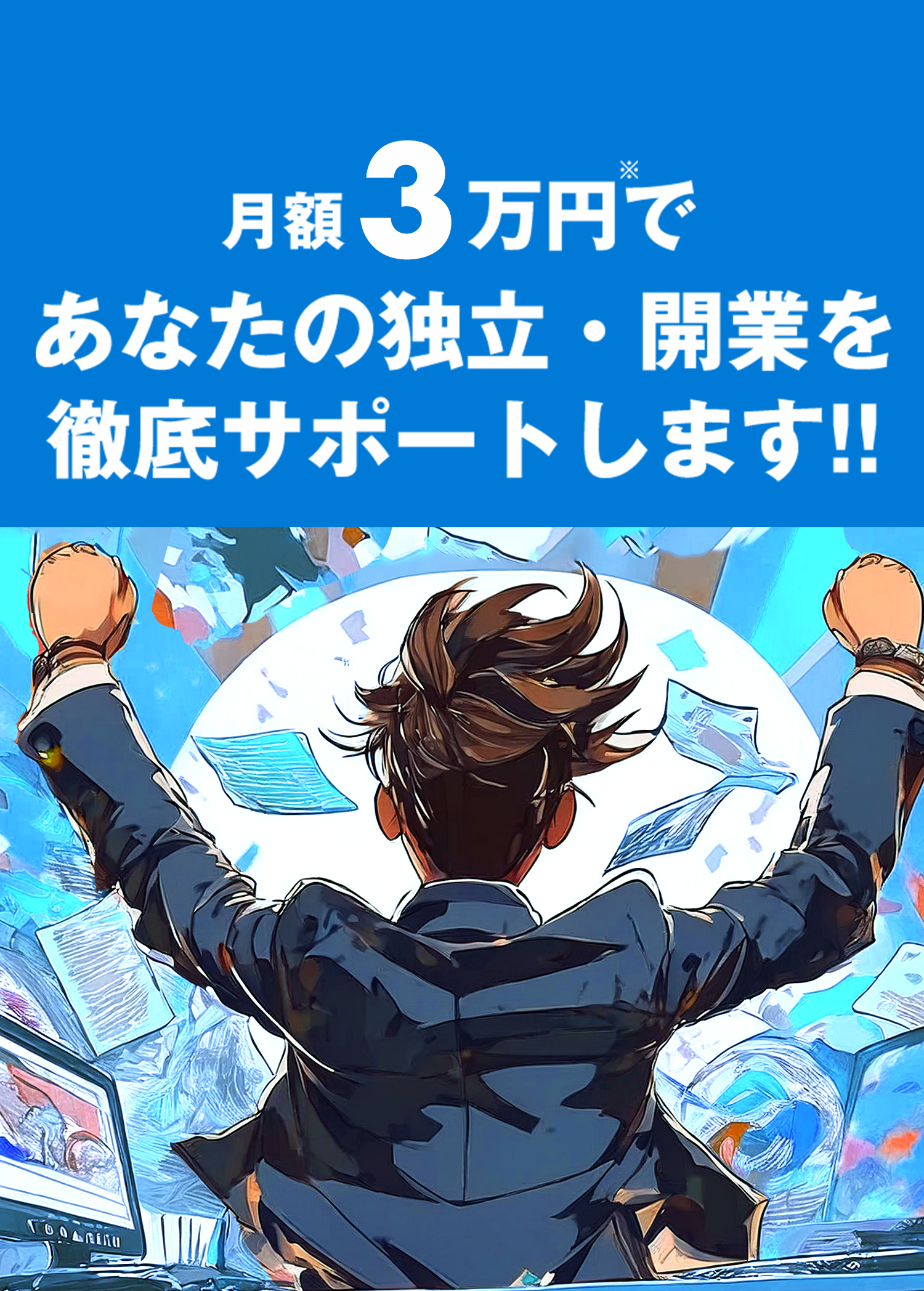月額3万円であなたの独立・改行を徹底サポートします!!