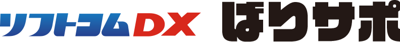 ソフトコムDX ばりサポ