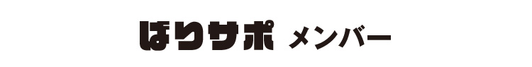 ばりサポメンバー