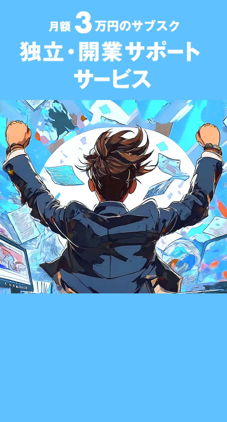 月額3万円であなたの独立・改行を徹底サポートします!!