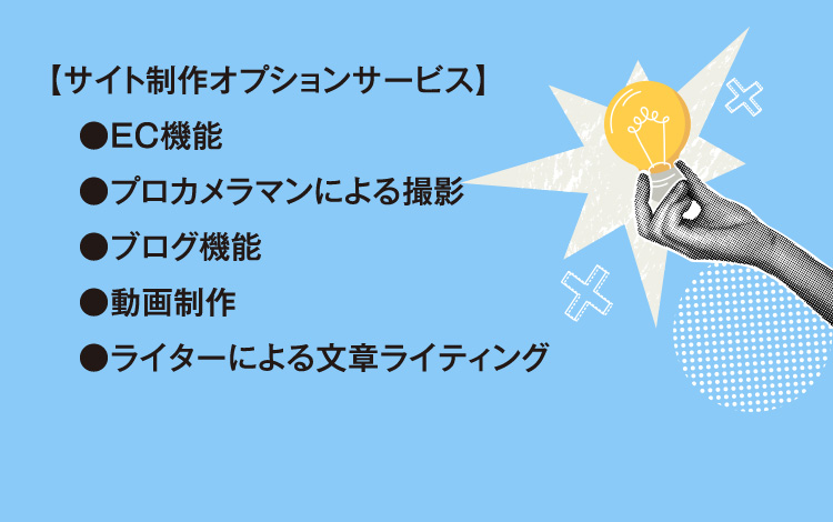 サイト制作オプションサービス