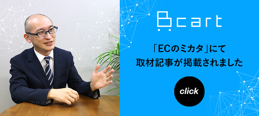 Bcart 「ECのミカタ」にて取材記事が掲載されました