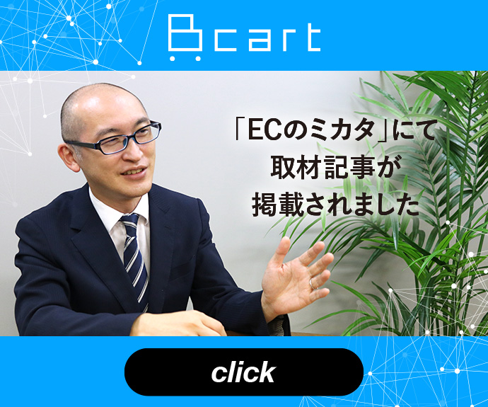 Bcart 「ECのミカタ」にて取材記事が掲載されました