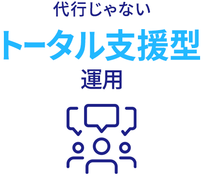代行じゃないトータル支援型運用
