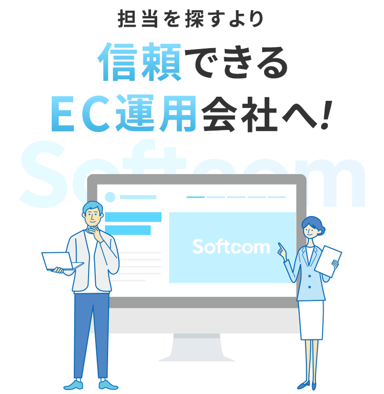 担当を探すより信頼できるEC運用会社へ！