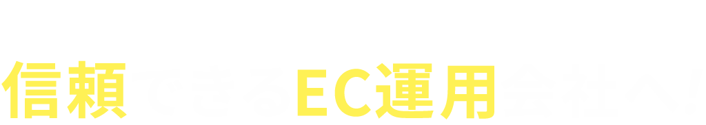 ECサイトの運用がもっとカンタンに！