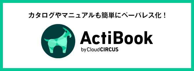 デジカタ制作 ActiBook