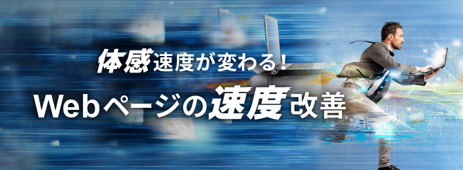 webの速度改善