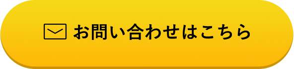 お問い合わせはこちら