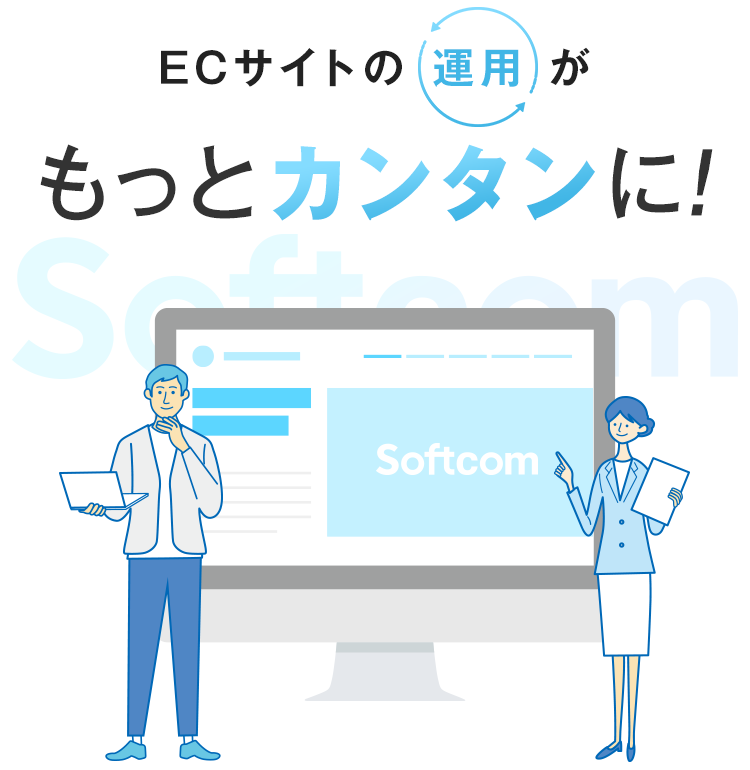 ECサイトの運用がもっとカンタンに!