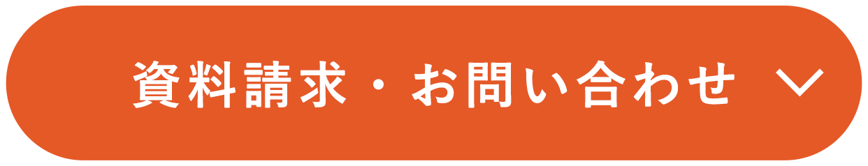 資料請求・お問い合わせ