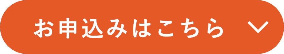 お申し込みはこちら