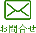 お問合せ