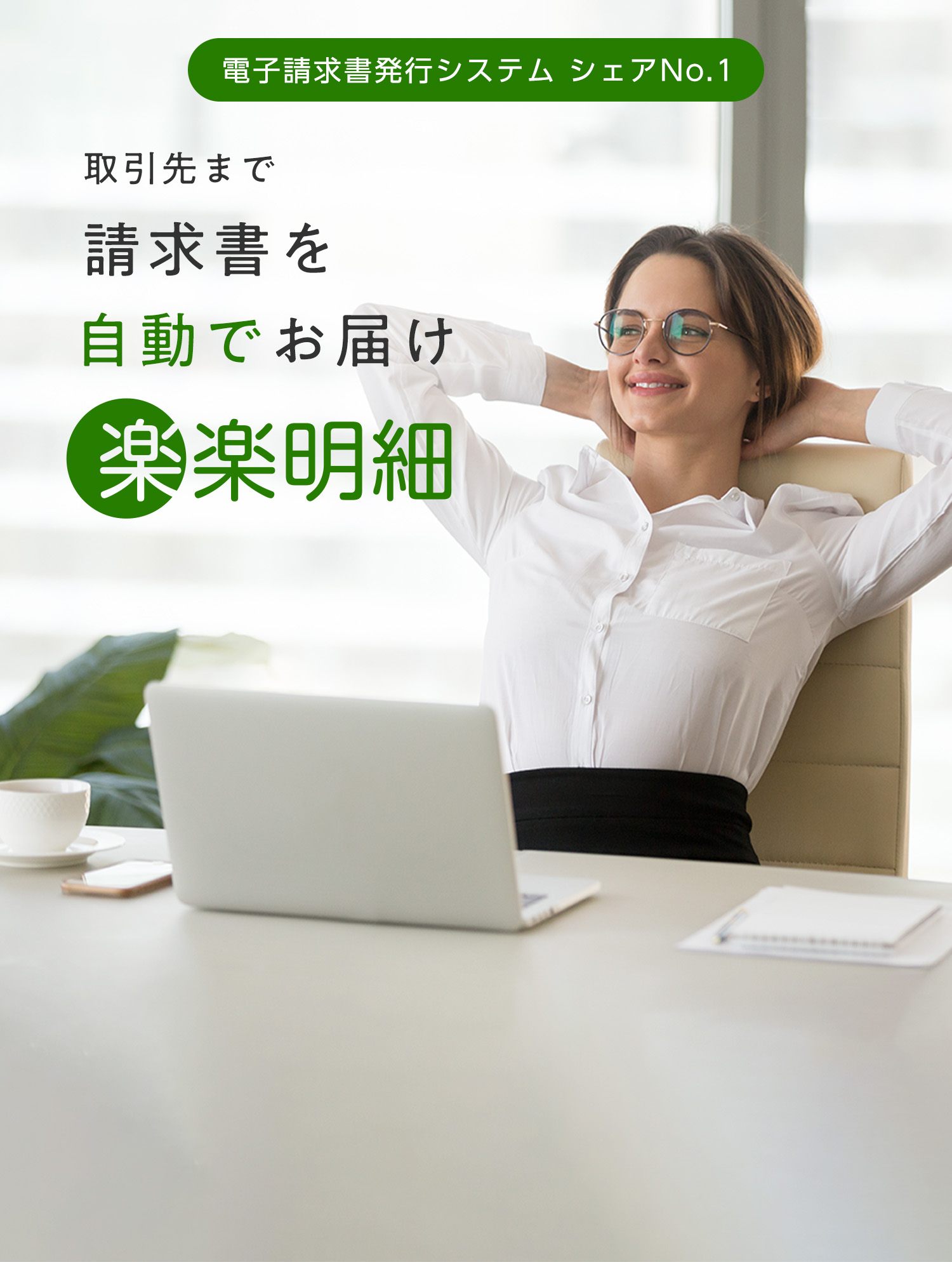 取引先まで請求書を自動でお届け 楽楽明細