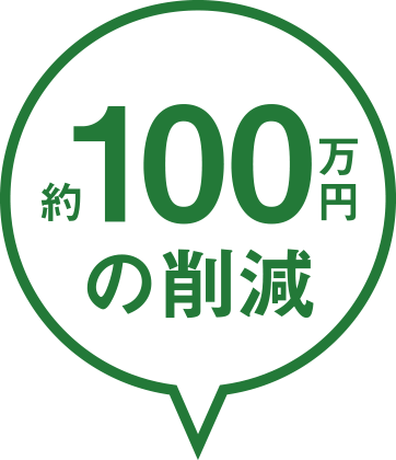 約100万円の削減