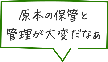 原本の保管と管理が大変だなあ