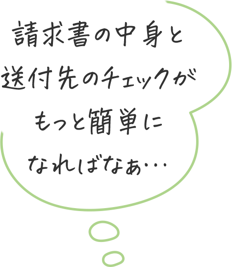 背休所の中身と送付先のチェックがもっと簡単になればなあ