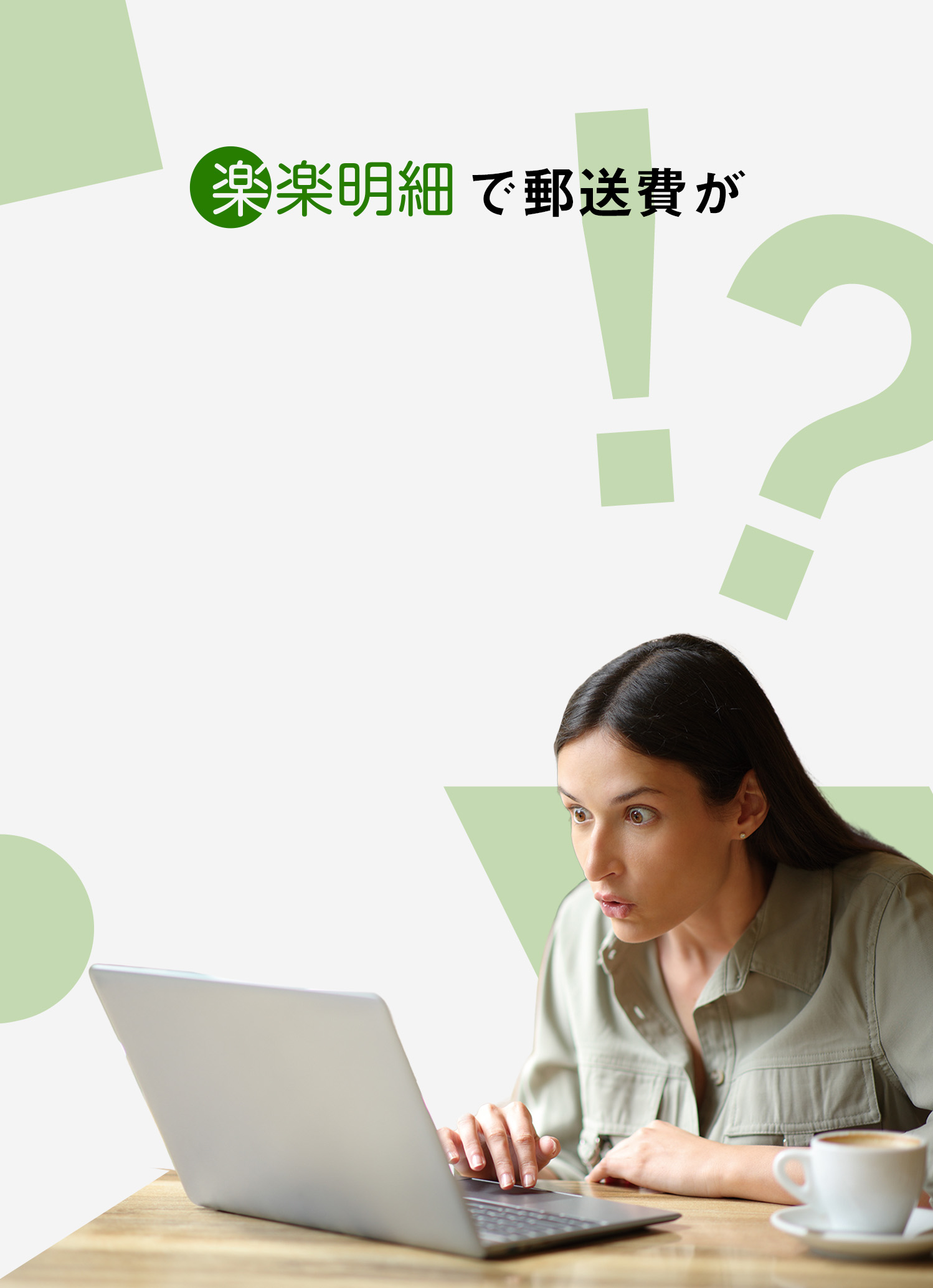 楽楽明細で郵送代が