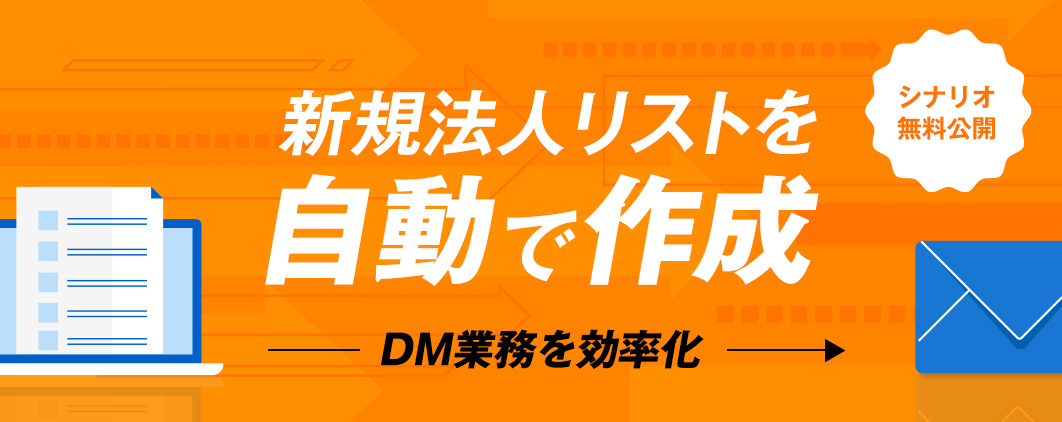 新規法人リストを自動で作成（DM業務を効率化）