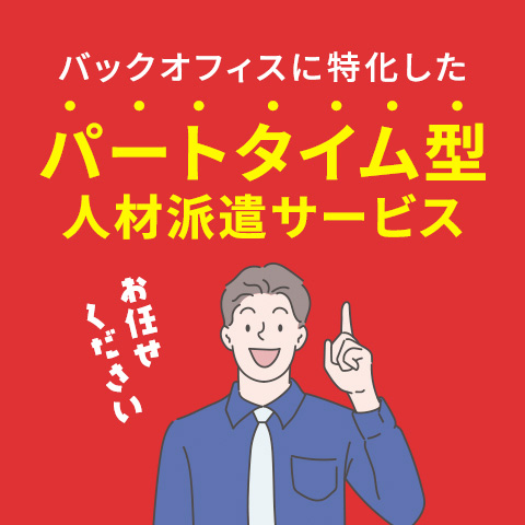 バックオフィスに特化したパートタイム型人材派遣サービス