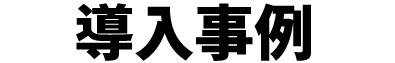 導入事例