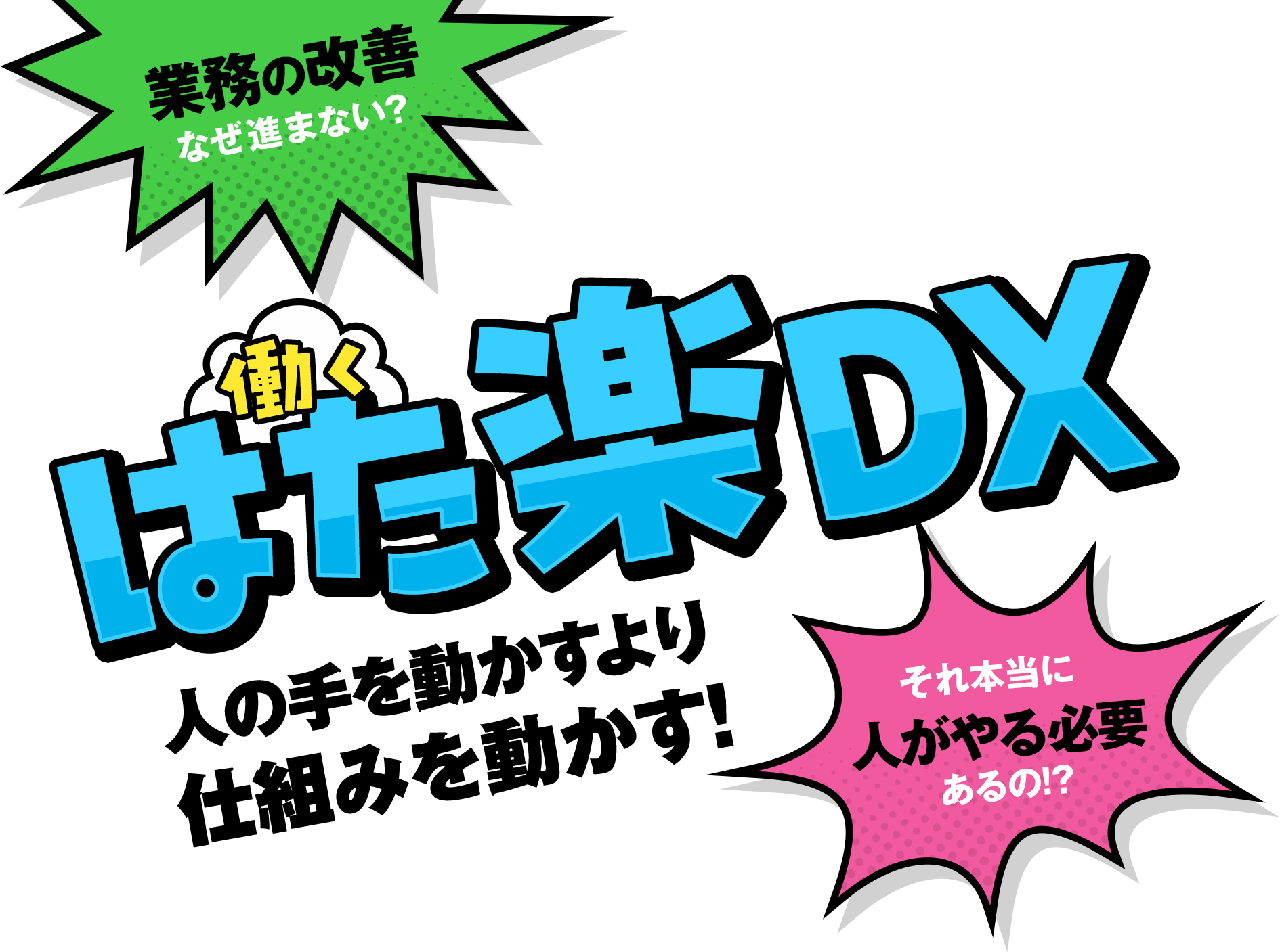 はた楽DX 人の手を動かすより仕組みを動かす！