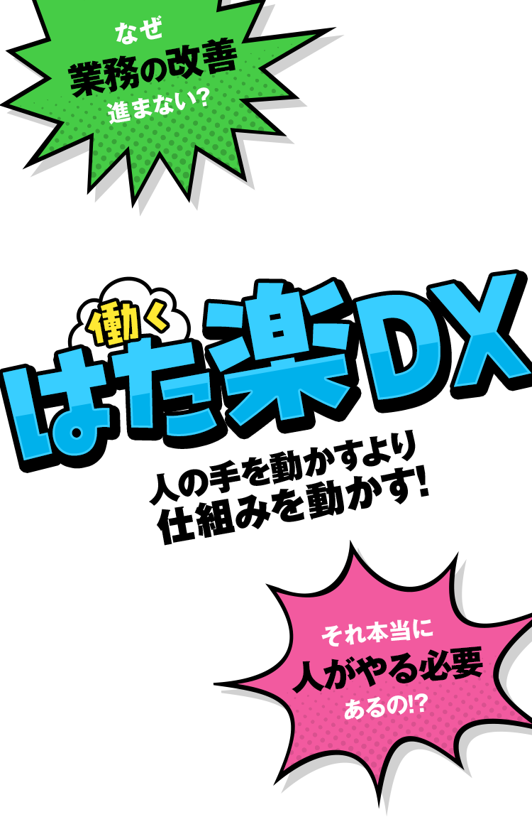 はた楽DX 人の手を動かすより仕組みを動かす！