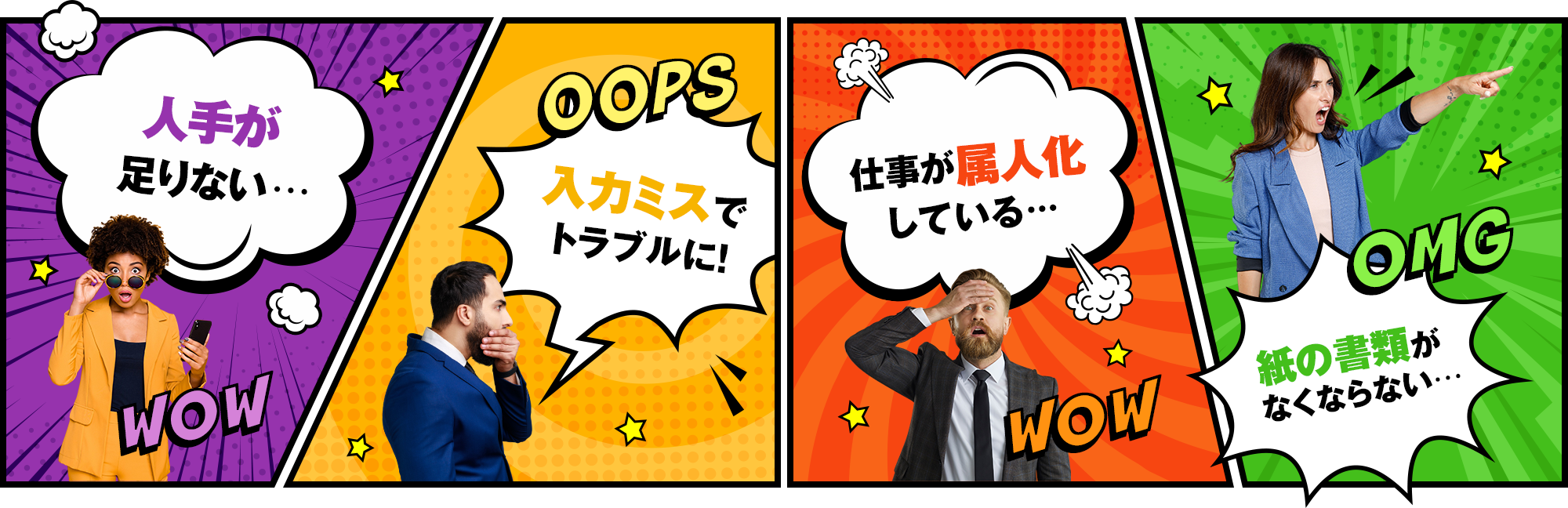 「人手が足りない…」「入力ミスでトラブルに…」「仕事が属人化している…」「紙の書類がなくならない…」