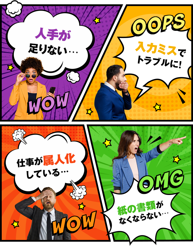 「人手が足りない…」「入力ミスでトラブルに…」「仕事が属人化している…」「紙の書類がなくならない…」