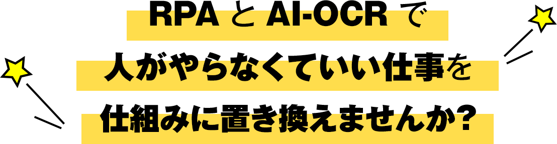 RPAとAI-OCRで人がやらなくていい仕事を仕組みに置き換えませんか？