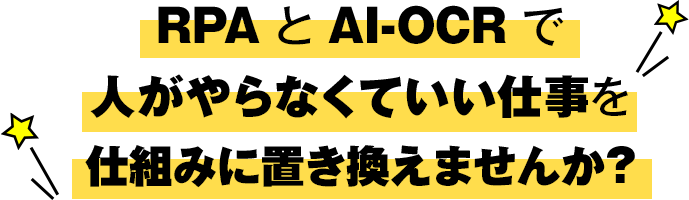 RPAとAI-OCRで人がやらなくていい仕事を仕組みに置き換えませんか？