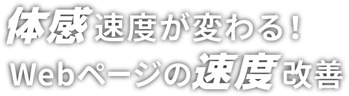 体感速度が変わる！※Webページの速度改善