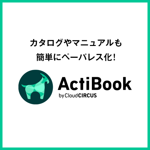 デジタルカタログ「ActiBook」