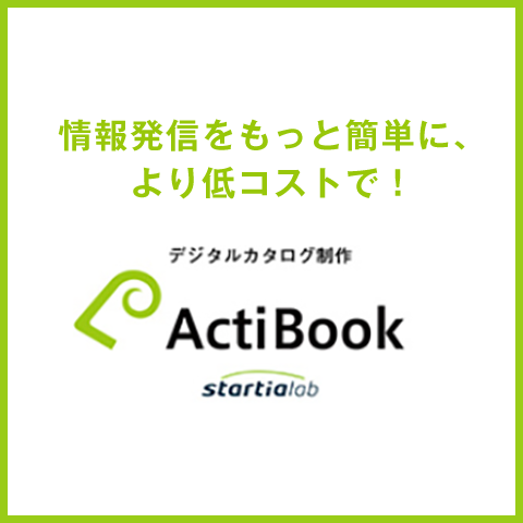 デジタルカタログ「ActiBook」