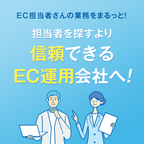 ECサイト制作運用